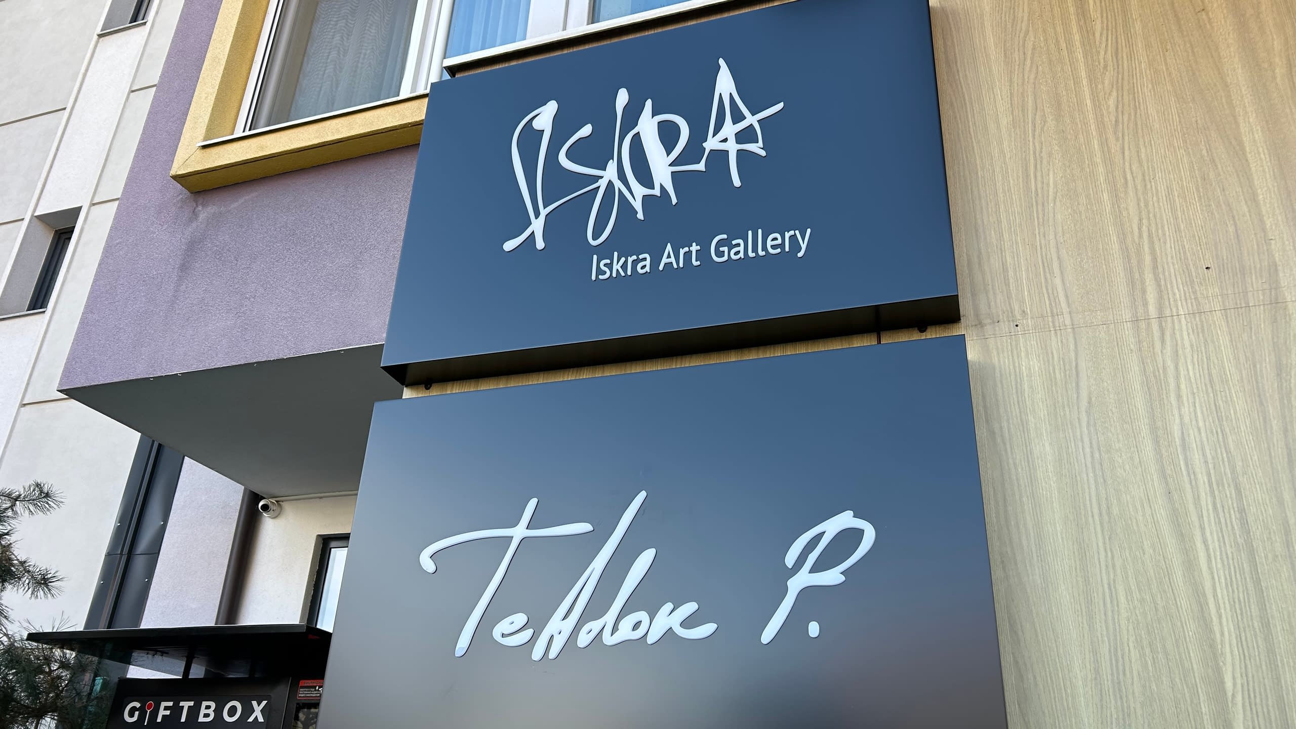 Дизайнерски рекламни табели с лого за "Iskra Art Gallery", изработени от рекламна агенция Хорос 5 в София.
