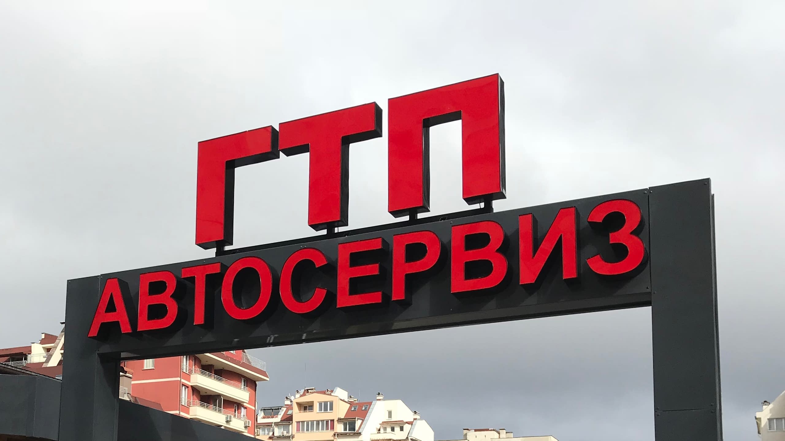 Външна реклама с големи червени обемни букви за ГТП и автосервиз, проектирана и монтирана от рекламна агенция Хорос 5 в София.